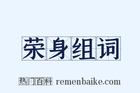 荣身组词是什么意思的图片
